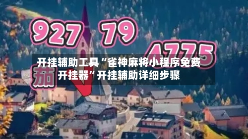 开挂辅助工具“雀神麻将小程序免费开挂器	”开挂辅助详细步骤-第2张图片