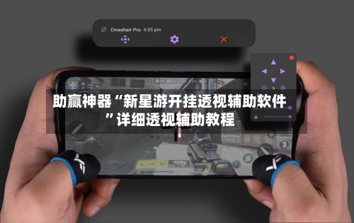 助赢神器“新星游开挂透视辅助软件”详细透视辅助教程