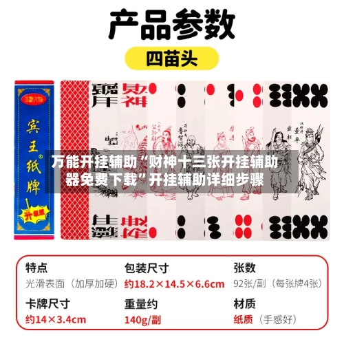 万能开挂辅助“财神十三张开挂辅助器免费下载”开挂辅助详细步骤-第3张图片