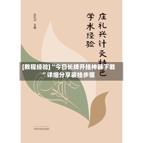 [教程经验]“今日长牌开挂神器下载”详细分享装挂步骤