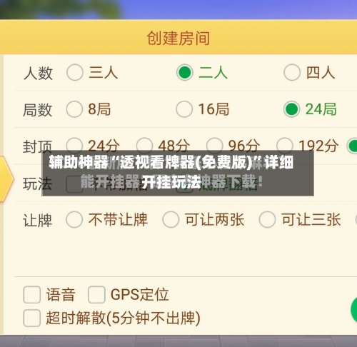 辅助神器“透视看牌器(免费版)”详细开挂玩法