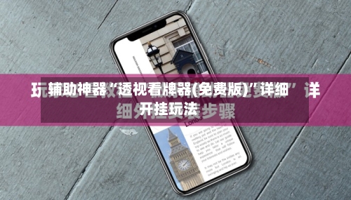 辅助神器“透视看牌器(免费版)”详细开挂玩法-第2张图片