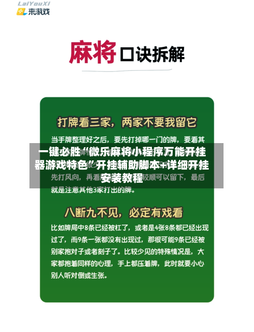 一键必胜“微乐麻将小程序万能开挂器游戏特色	”开挂辅助脚本+详细开挂安装教程-第2张图片