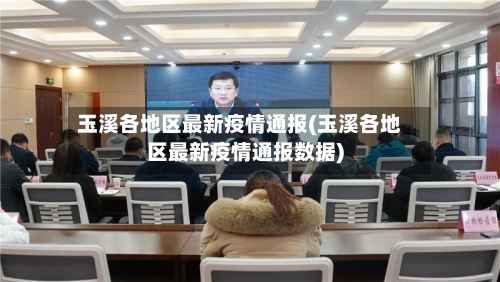 玉溪各地区最新疫情通报(玉溪各地区最新疫情通报数据)