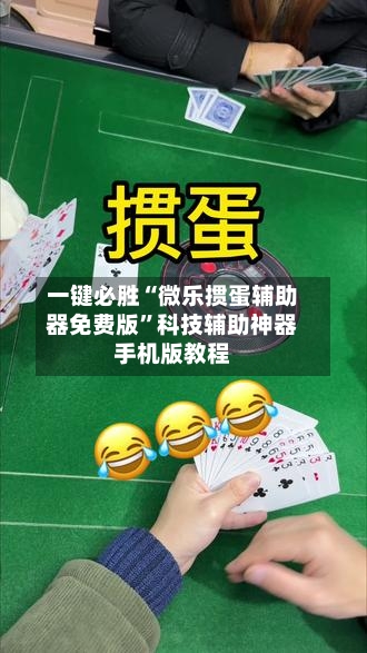 一键必胜“微乐掼蛋辅助器免费版	”科技辅助神器手机版教程-第2张图片