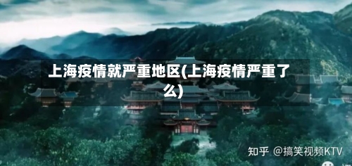 上海疫情就严重地区(上海疫情严重了么)