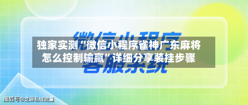 独家实测“微信小程序雀神广东麻将怎么控制输赢	”详细分享装挂步骤-第2张图片