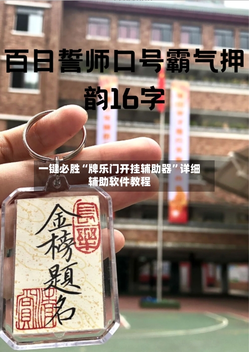 一键必胜“牌乐门开挂辅助器”详细辅助软件教程