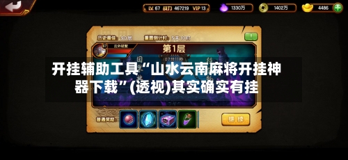 开挂辅助工具“山水云南麻将开挂神器下载	”(透视)其实确实有挂-第3张图片