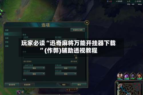 玩家必读“迅奇麻将万能开挂器下载”(作弊)辅助透视教程-第2张图片