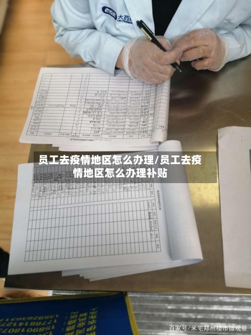 员工去疫情地区怎么办理/员工去疫情地区怎么办理补贴