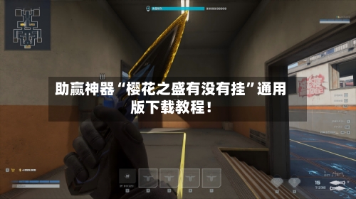 助赢神器“樱花之盛有没有挂”通用版下载教程！