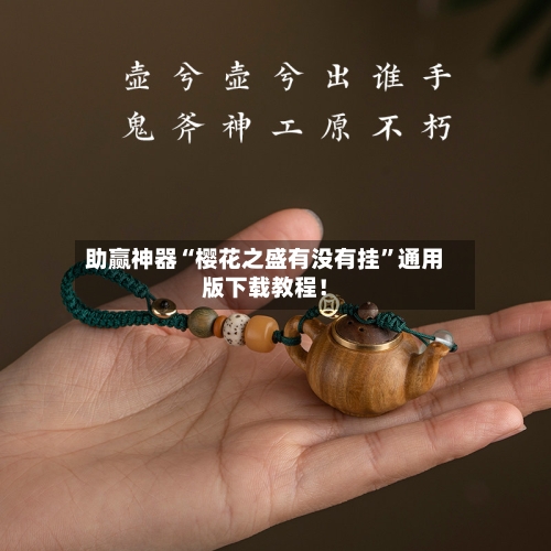 助赢神器“樱花之盛有没有挂”通用版下载教程！-第2张图片