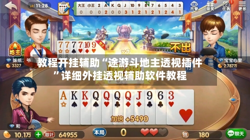 教程开挂辅助“途游斗地主透视插件”详细外挂透视辅助软件教程-第2张图片