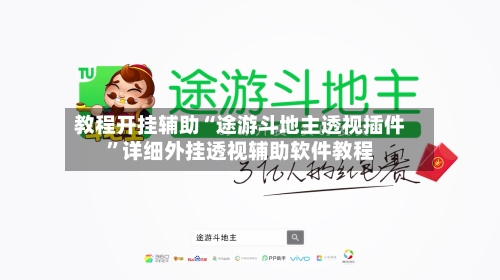教程开挂辅助“途游斗地主透视插件”详细外挂透视辅助软件教程-第3张图片