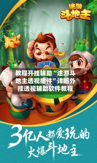 教程开挂辅助“途游斗地主透视插件”详细外挂透视辅助软件教程