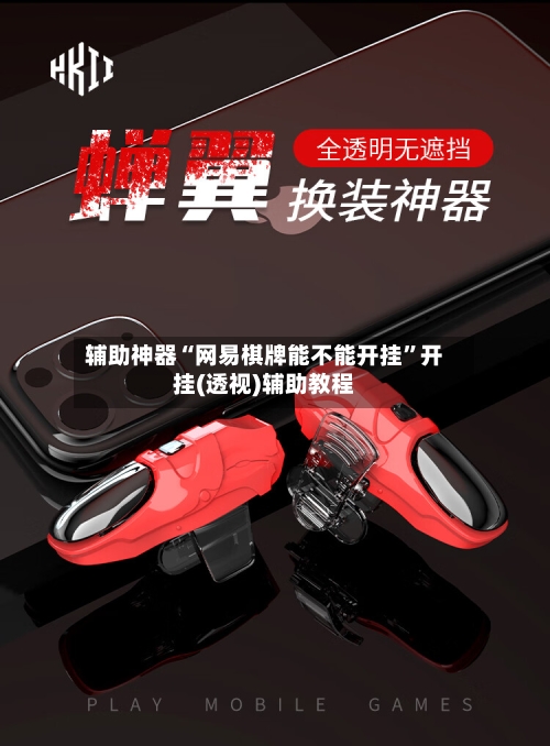 辅助神器“网易棋牌能不能开挂”开挂(透视)辅助教程