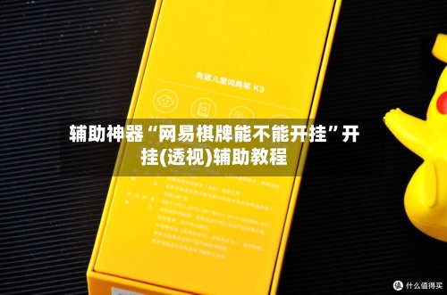 辅助神器“网易棋牌能不能开挂”开挂(透视)辅助教程-第2张图片