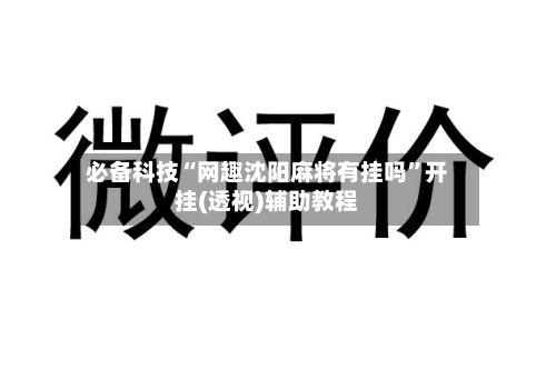 必备科技“网趣沈阳麻将有挂吗”开挂(透视)辅助教程-第3张图片
