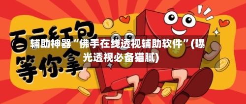 辅助神器“佛手在线透视辅助软件”(曝光透视必备猫腻)