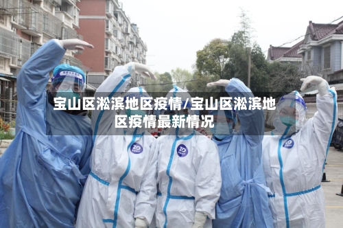 宝山区淞滨地区疫情/宝山区淞滨地区疫情最新情况