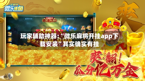 玩家辅助神器:“微乐麻将开挂app下载安装”其实确实有挂