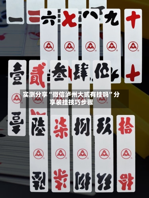 实测分享“微信泸州大贰有挂吗”分享装挂技巧步骤-第2张图片