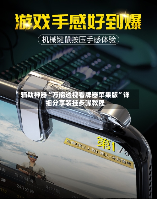 辅助神器“万能透视看牌器苹果版	”详细分享装挂步骤教程-第2张图片