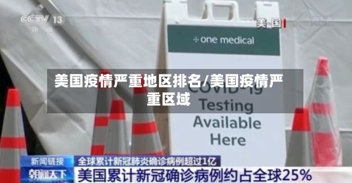 美国疫情严重地区排名/美国疫情严重区域-第2张图片