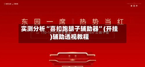 实测分析“喜扣跑胡子辅助器”(开挂)辅助透视教程-第2张图片