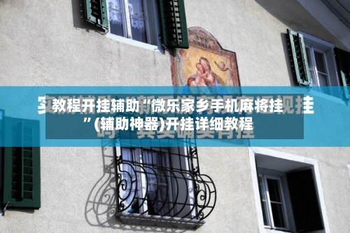 教程开挂辅助“微乐家乡手机麻将挂”(辅助神器)开挂详细教程-第2张图片