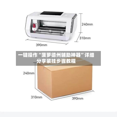 一键操作“菠萝德州辅助神器”详细分享装挂步骤教程
