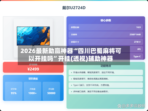 2026最新助赢神器“四川巴蜀麻将可以开挂吗”开挂(透视)辅助神器-第3张图片