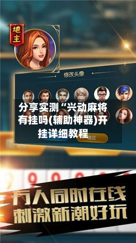 分享实测“兴动麻将有挂吗(辅助神器)开挂详细教程