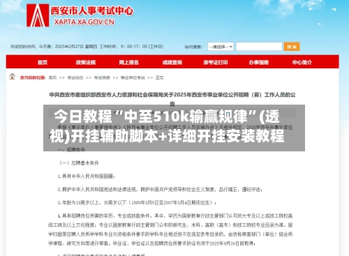 今日教程“中至510k输赢规律”(透视)开挂辅助脚本+详细开挂安装教程