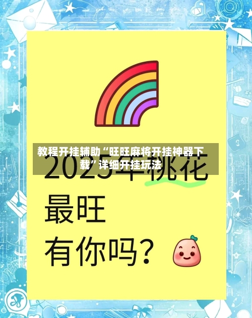 教程开挂辅助“旺旺麻将开挂神器下载	”详细开挂玩法-第2张图片