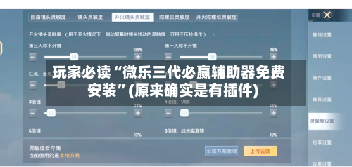 玩家必读“微乐三代必赢辅助器免费安装”(原来确实是有插件)-第3张图片