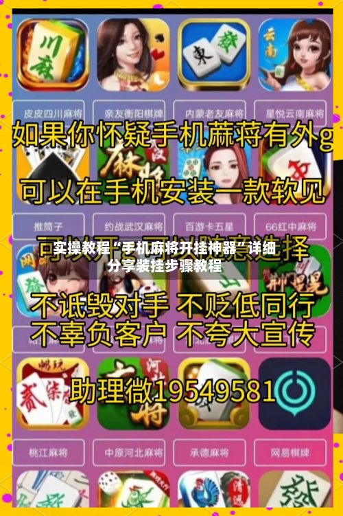 实操教程“手机麻将开挂神器”详细分享装挂步骤教程-第3张图片