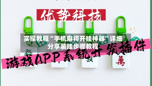 实操教程“手机麻将开挂神器”详细分享装挂步骤教程-第2张图片