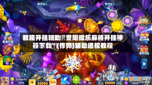 教程开挂辅助“贵阳微乐麻将开挂神器下载	”(作弊)辅助透视教程-第2张图片