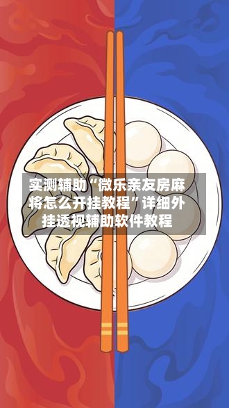 实测辅助“微乐亲友房麻将怎么开挂教程	”详细外挂透视辅助软件教程-第2张图片
