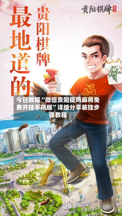 今日教程“微信贵阳捉鸡麻将免费开挂手机版	”详细分享装挂步骤教程-第2张图片