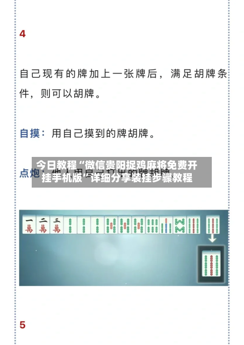 今日教程“微信贵阳捉鸡麻将免费开挂手机版”详细分享装挂步骤教程