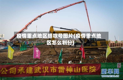 疫情重点地区感叹号图片(疫情重点地区怎么划分)-第2张图片