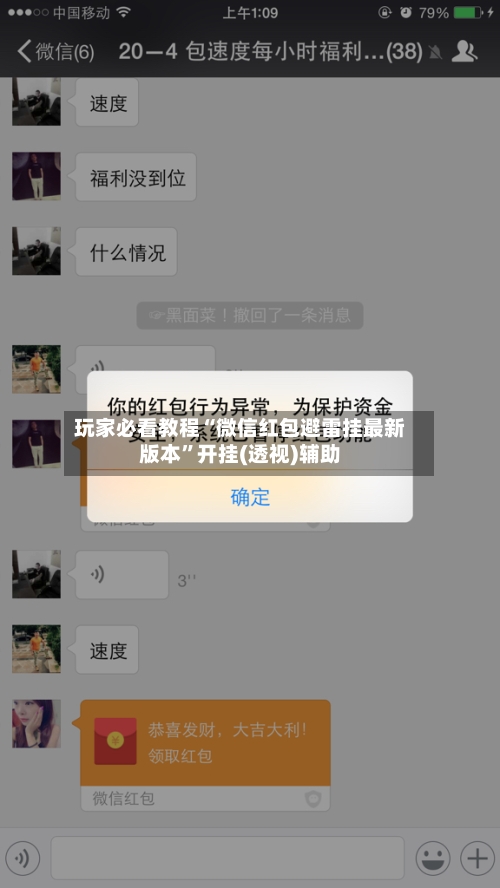 玩家必看教程“微信红包避雷挂最新版本”开挂(透视)辅助-第3张图片