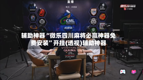 辅助神器“微乐四川麻将必赢神器免费安装”开挂(透视)辅助神器