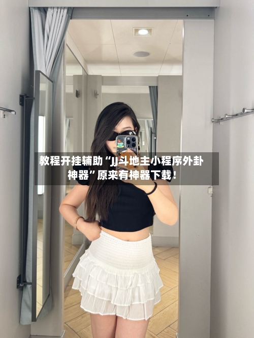 教程开挂辅助“JJ斗地主小程序外卦神器”原来有神器下载！-第2张图片