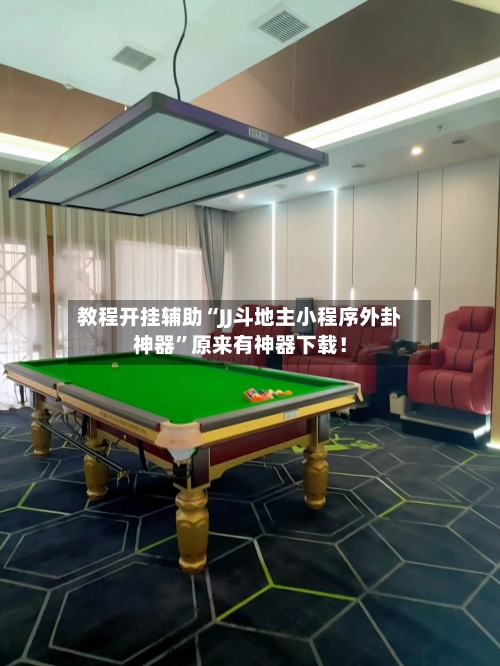 教程开挂辅助“JJ斗地主小程序外卦神器”原来有神器下载！-第3张图片