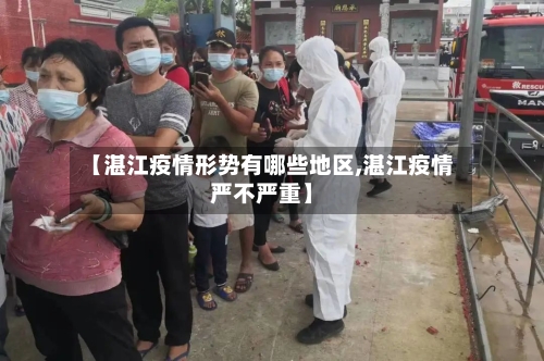 【湛江疫情形势有哪些地区,湛江疫情严不严重】