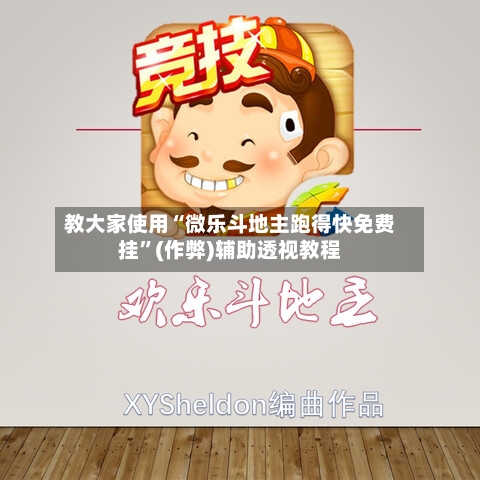 教大家使用“微乐斗地主跑得快免费挂	”(作弊)辅助透视教程-第2张图片